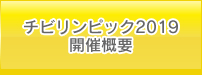 JA全農杯チビリンピック2019開催概要