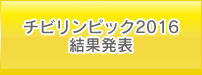 チビリンピック2016結果発表