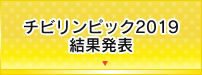 チビリンピック2019結果発表