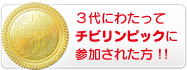 3代にわたってチビリンピックに参加された方！