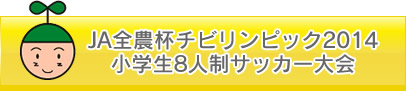 JA全農杯チビリンピック2014小学生8人制サッカー大会