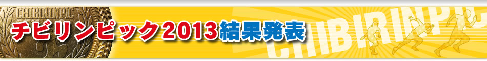 チビリンピック2013結果発表