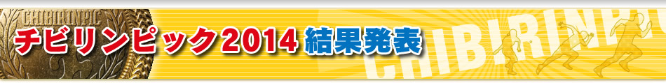 チビリンピック2014結果発表