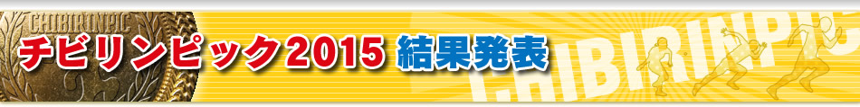 チビリンピック2015結果発表