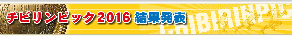 チビリンピック2016結果発表