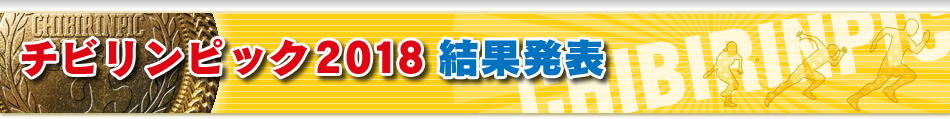 チビリンピック2018結果発表