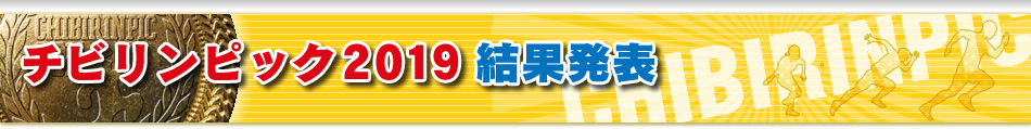 チビリンピック2019結果発表