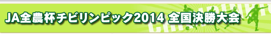 JA全農杯チビリンピック2014 全国決勝大会