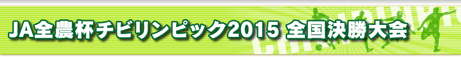 JA全農杯チビリンピック2015 全国決勝大会