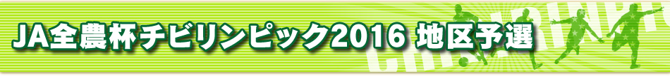 JA全農杯チビリンピック2016 地区予選