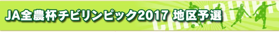 JA全農杯チビリンピック2017 地区予選