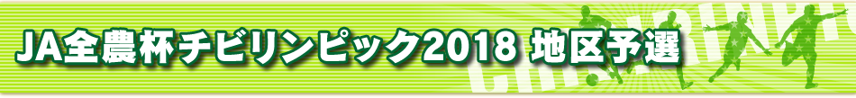 JA全農杯チビリンピック2017 地区予選